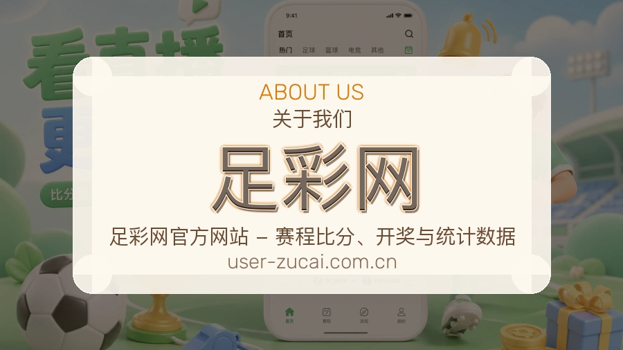 足彩网 关于我们与客服支持